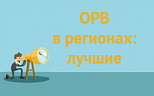 ОРВ в регионах: лучшие. 1 кв. 2016 года (Серия "Вопросы ОРВ" - 2016, выпуск 6)